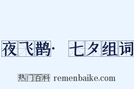 夜飞鹊·七夕组词是什么意思的图片